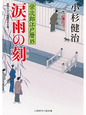 cover image of 涙雨の刻　栄次郎江戸暦１５